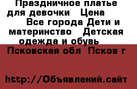 Праздничное платье для девочки › Цена ­ 1 000 - Все города Дети и материнство » Детская одежда и обувь   . Псковская обл.,Псков г.